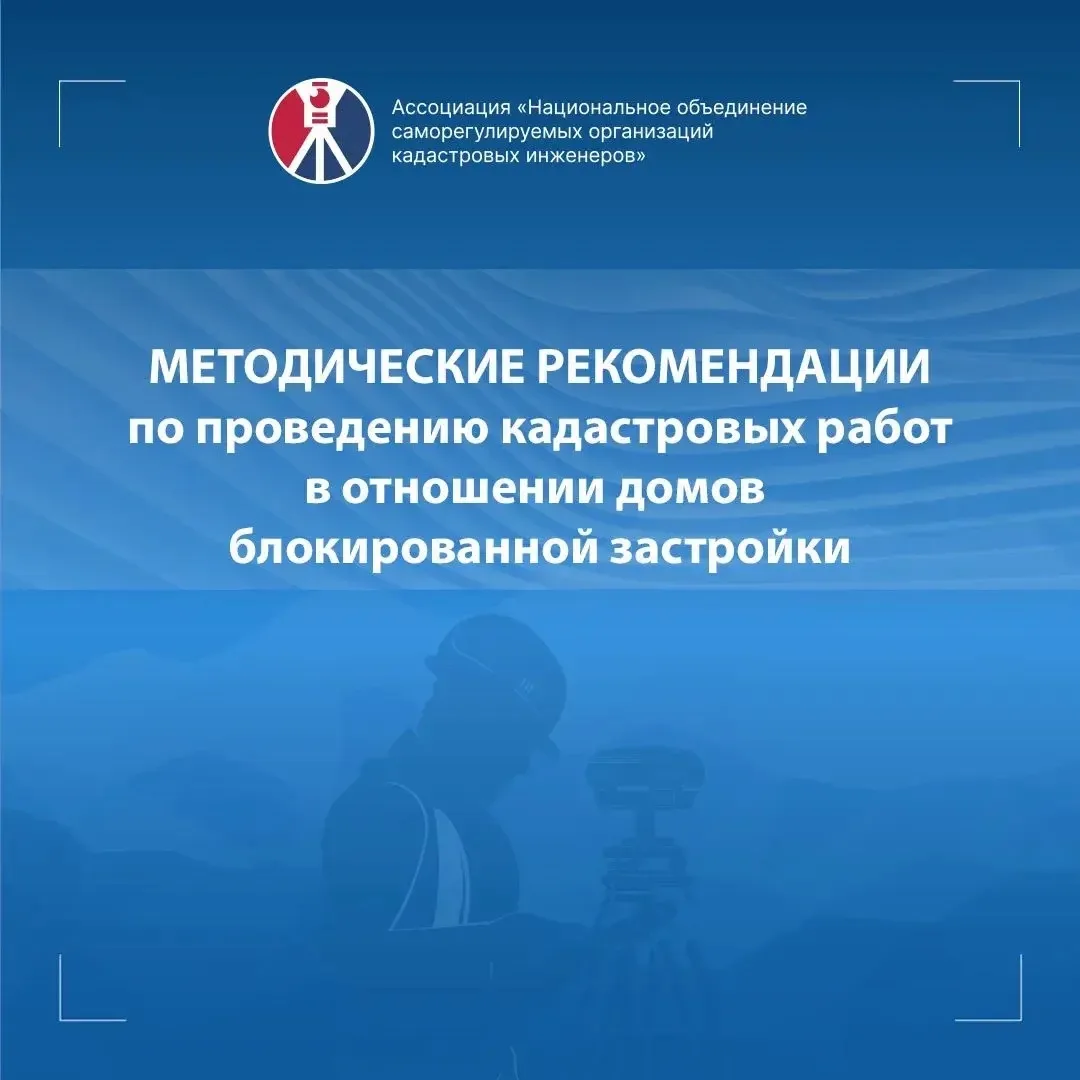 Внесены изменения в Методические рекомендации по проведению кадастровых работ в отношен...