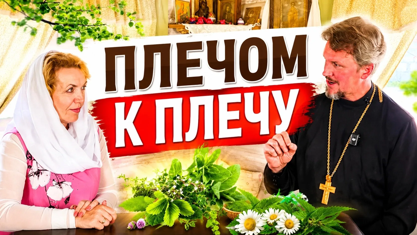 🌿 ВЫШЛО НОВОЕ ВИДЕО НА ВСЕХ ПЛОЩАДКАХ 🙏