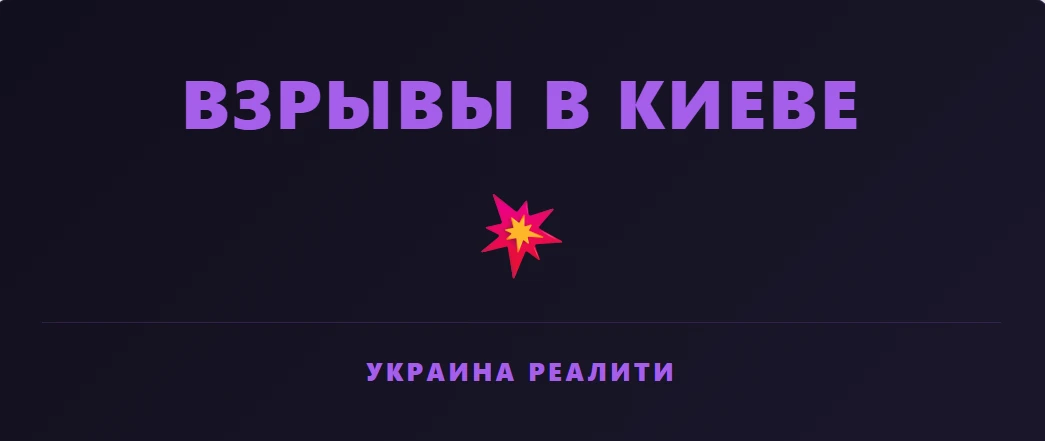 💥 Взрывы в Киевской области
