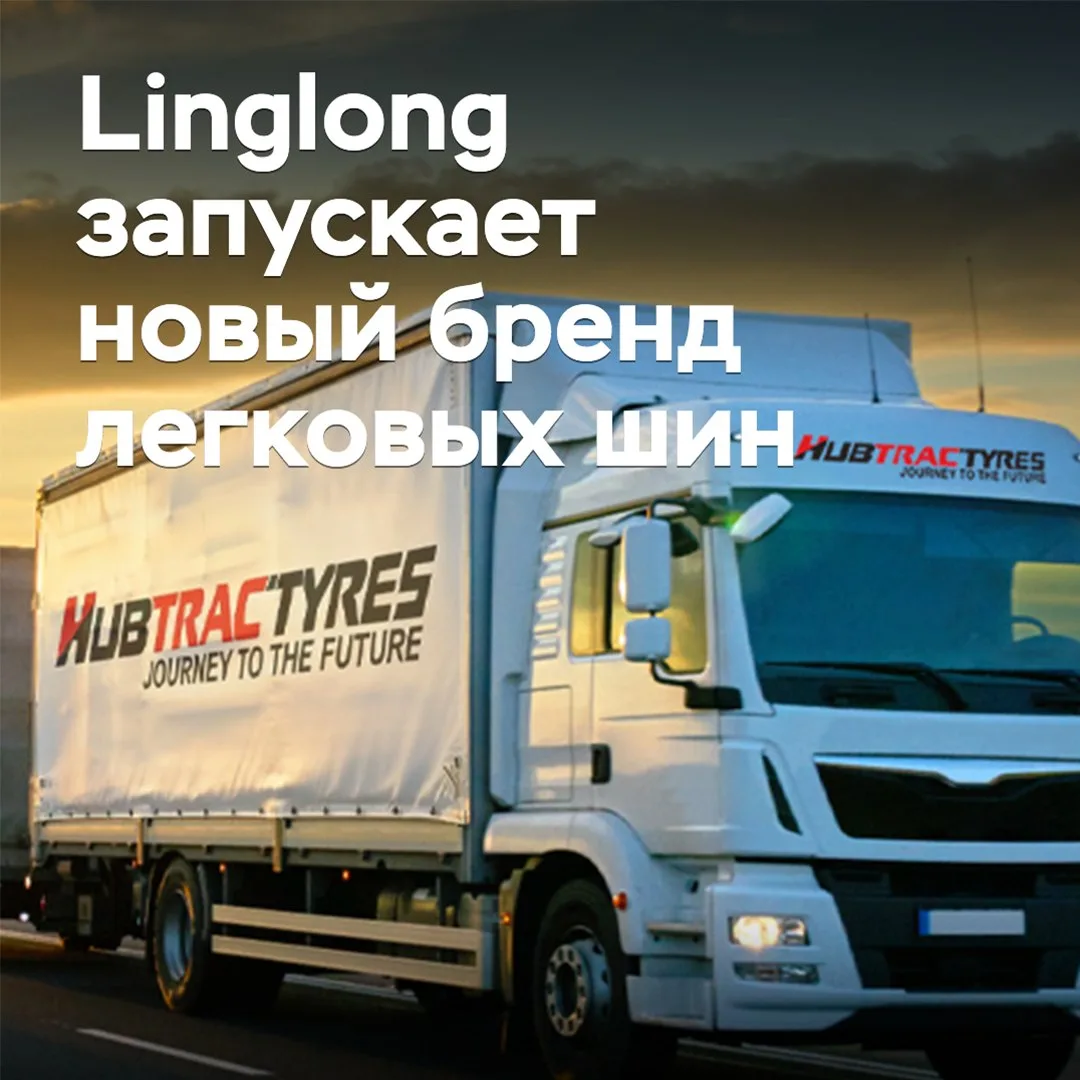 Linglong запускает новый бренд легковых шин