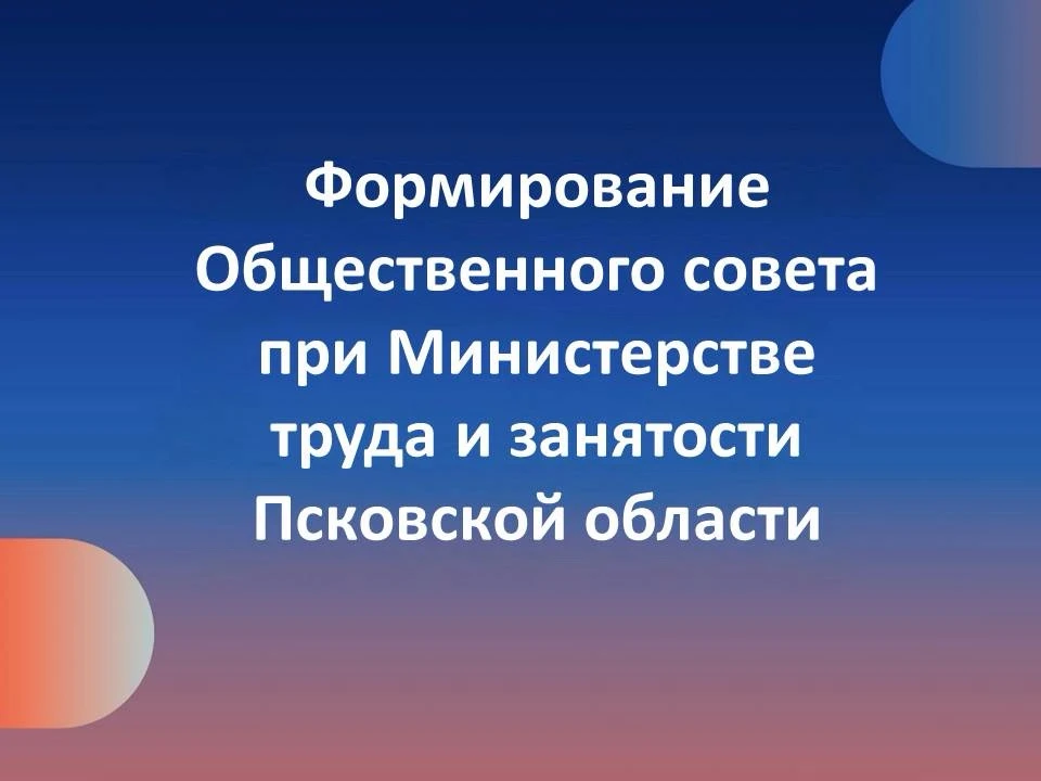 🔉Общественная палата Псковской области сообщает о продлении срока подачи документов в состав Общест