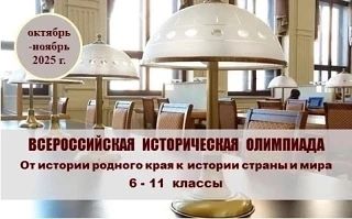 Ежегодная всероссийская Олимпиада «От истории родного края к истории страны и мира»
