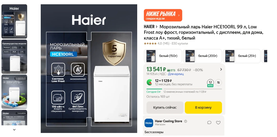 Морозильный ларь Haier HCE100RL 99 л за  13 451 ₽