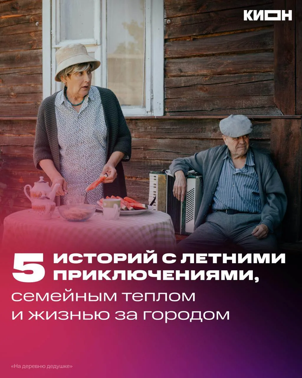 Айда в деревню! 🌾

Туда, где лето наполнено приключениями, соседи знают все новости, а самые тёплые