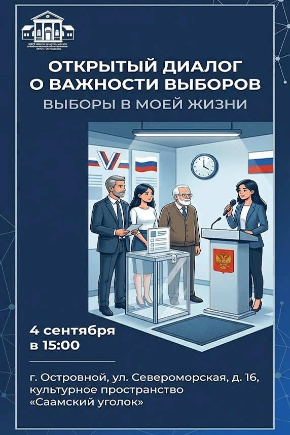 🗣 Открытый диалог «Выборы в моей жизни»