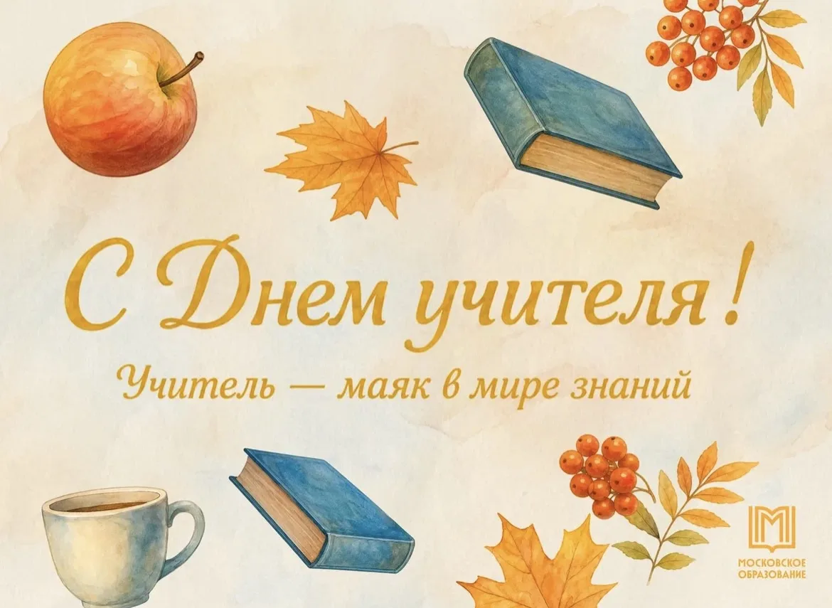 🎉 С Днём учителя!