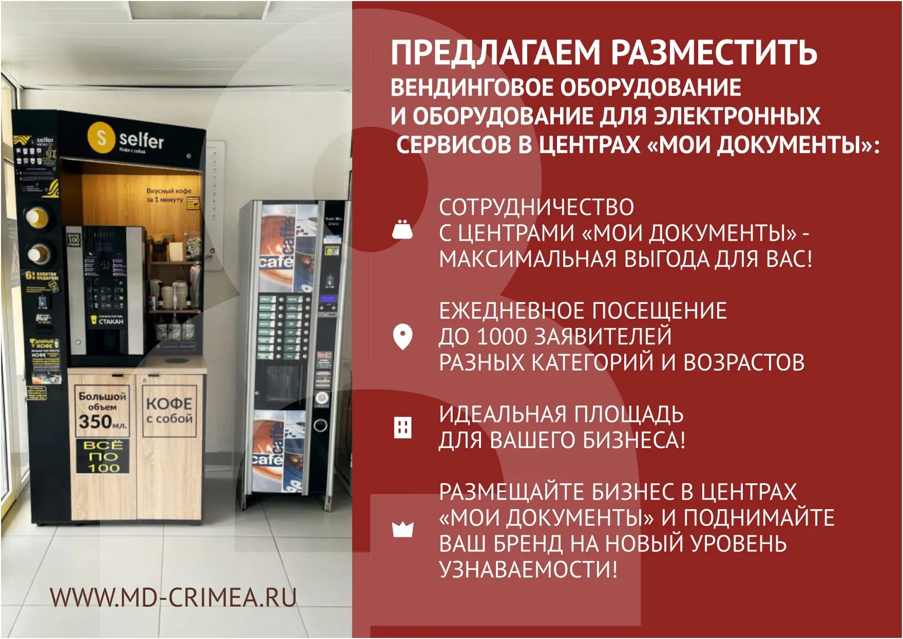 Ваш бизнес — в каждом МФЦ Крыма  Уважаемые предприниматели!  В крымских центрах «Мои Документы» откр