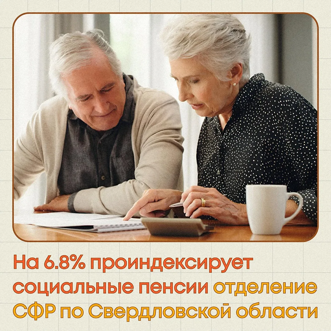 🎉 С 1 апреля плюс 6,8% к социальным пенсиям в Свердловской области!