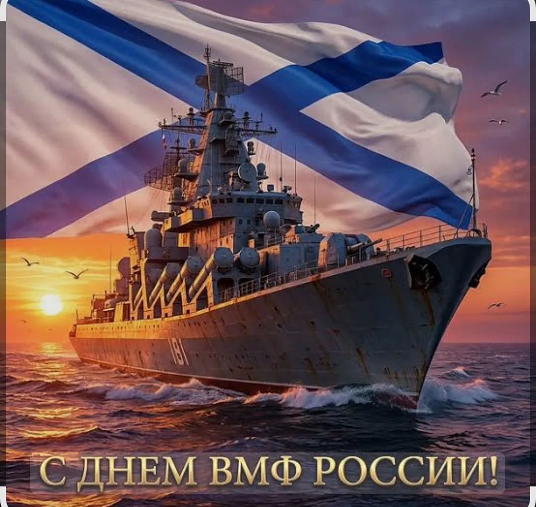 🇷🇺 Сегодня День Военно -морского флота России! 

🔥Комитет семей воинов Отечества Новосибирской об