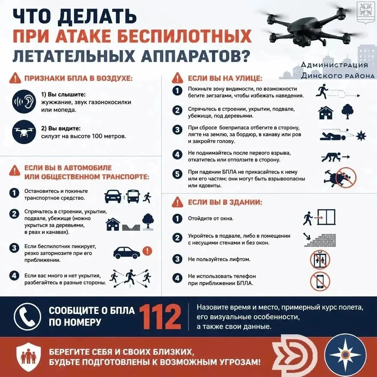 📢 Действия населения при угрозе с воздуха