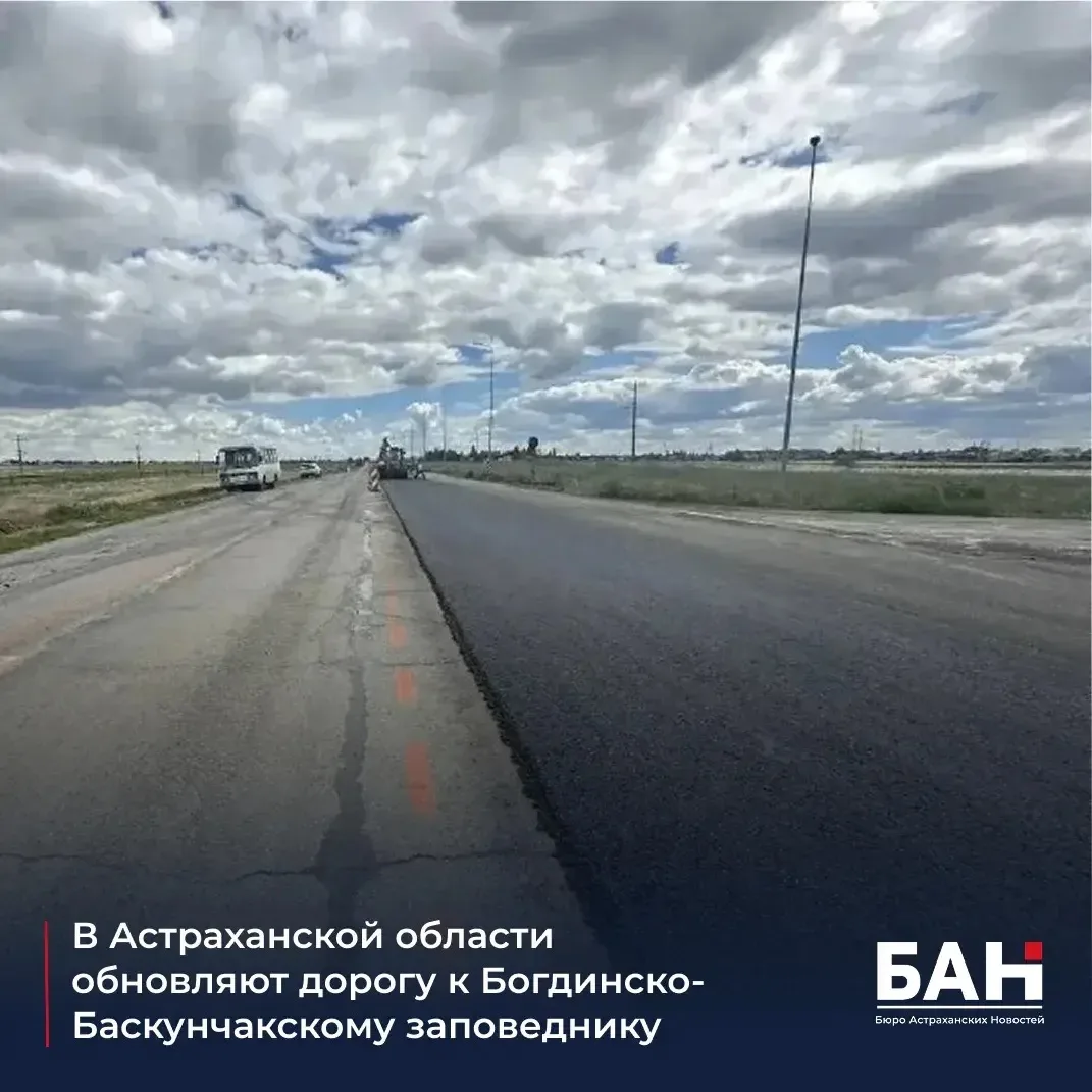 🛣️ В Астраханской области по нацпроекту «Инфраструктура для жизни» и народной программ...