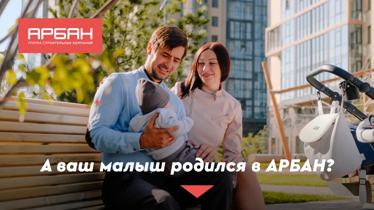 А сколько малышей родилось в домах АРБАН?🤱