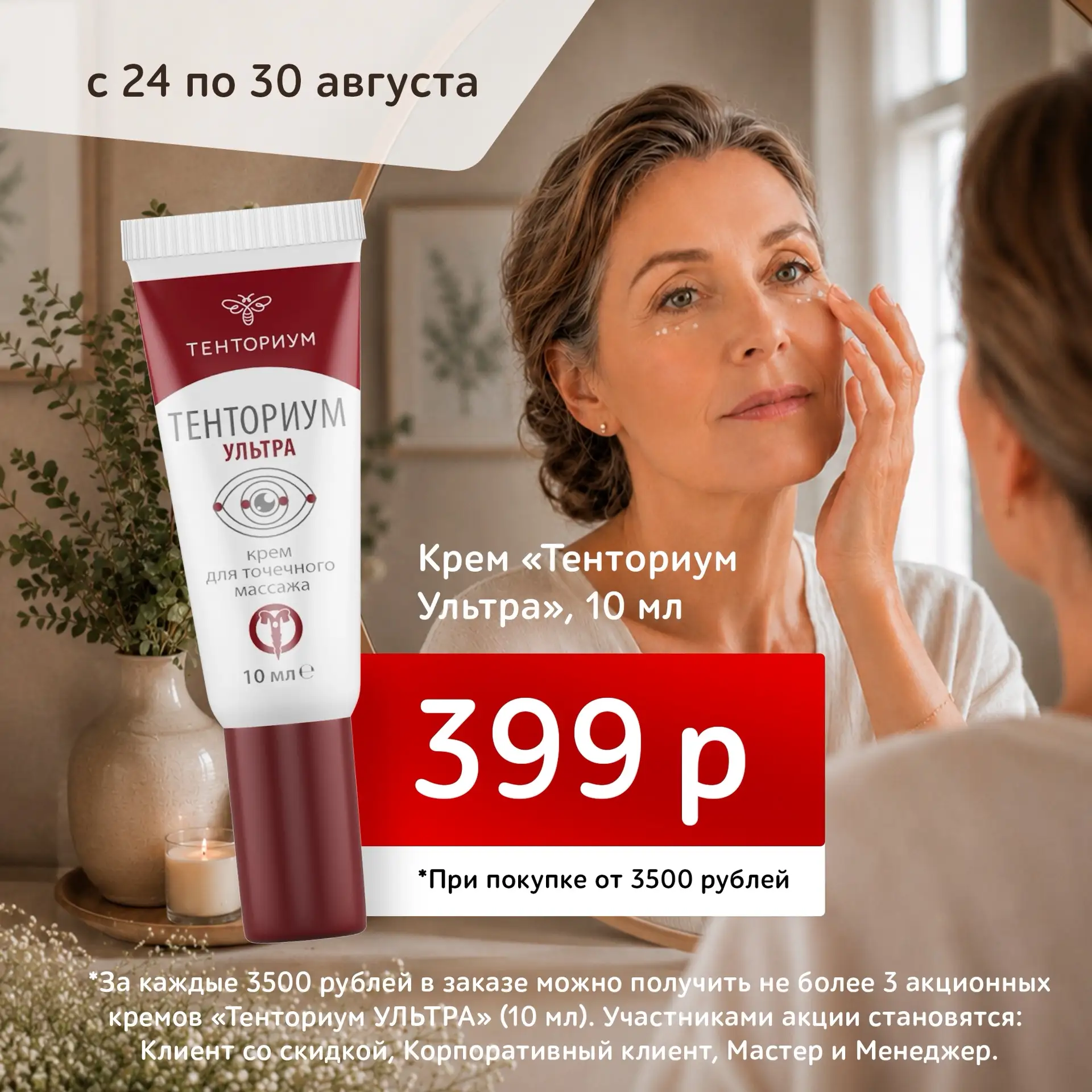 ✨ Акция недели: крем “Тенториум Ультра” всего за 399 рублей! ✨