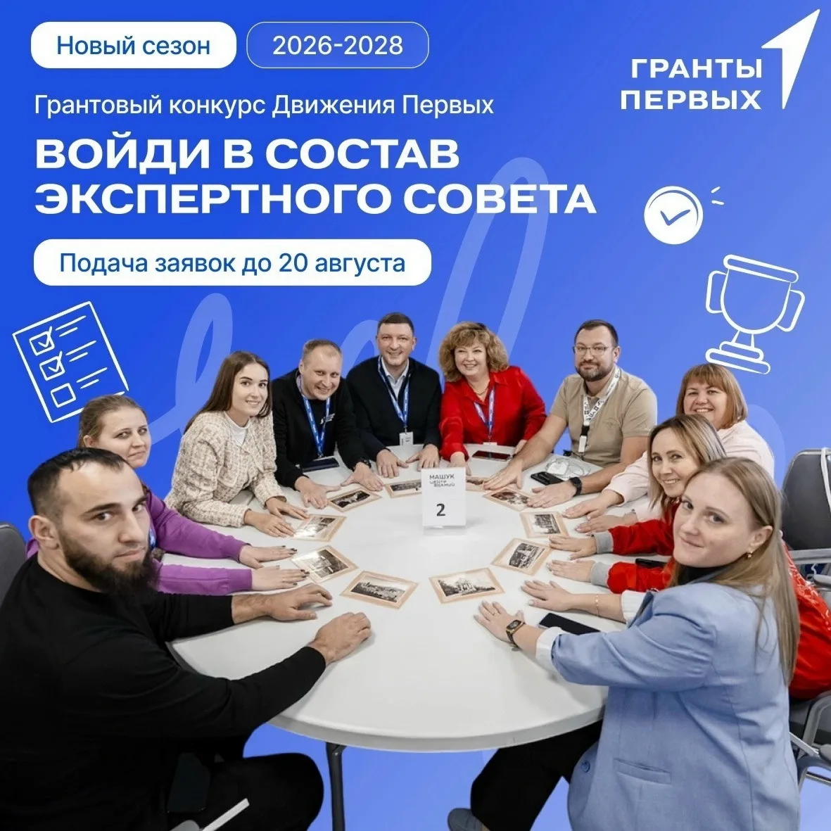 Стань экспертом Движения Первых 💯
 
Открыт набор в Экспертный совет Грантового конкурса Движения Пе