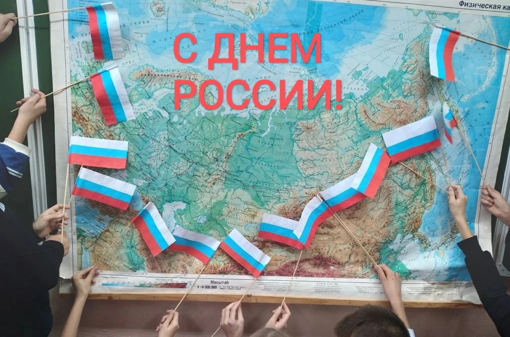 12 июня один из самых ярких и любимых государственных праздников в нашей стране, День России. 

В пр