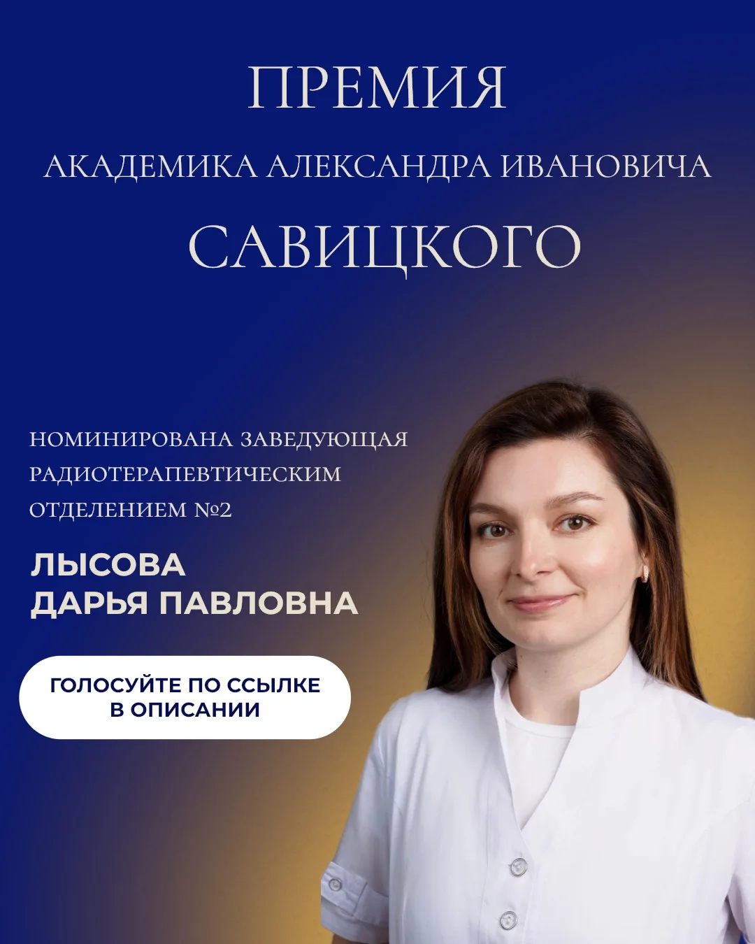 🏆 Наш доктор — в числе номинантов премии Савицкого!