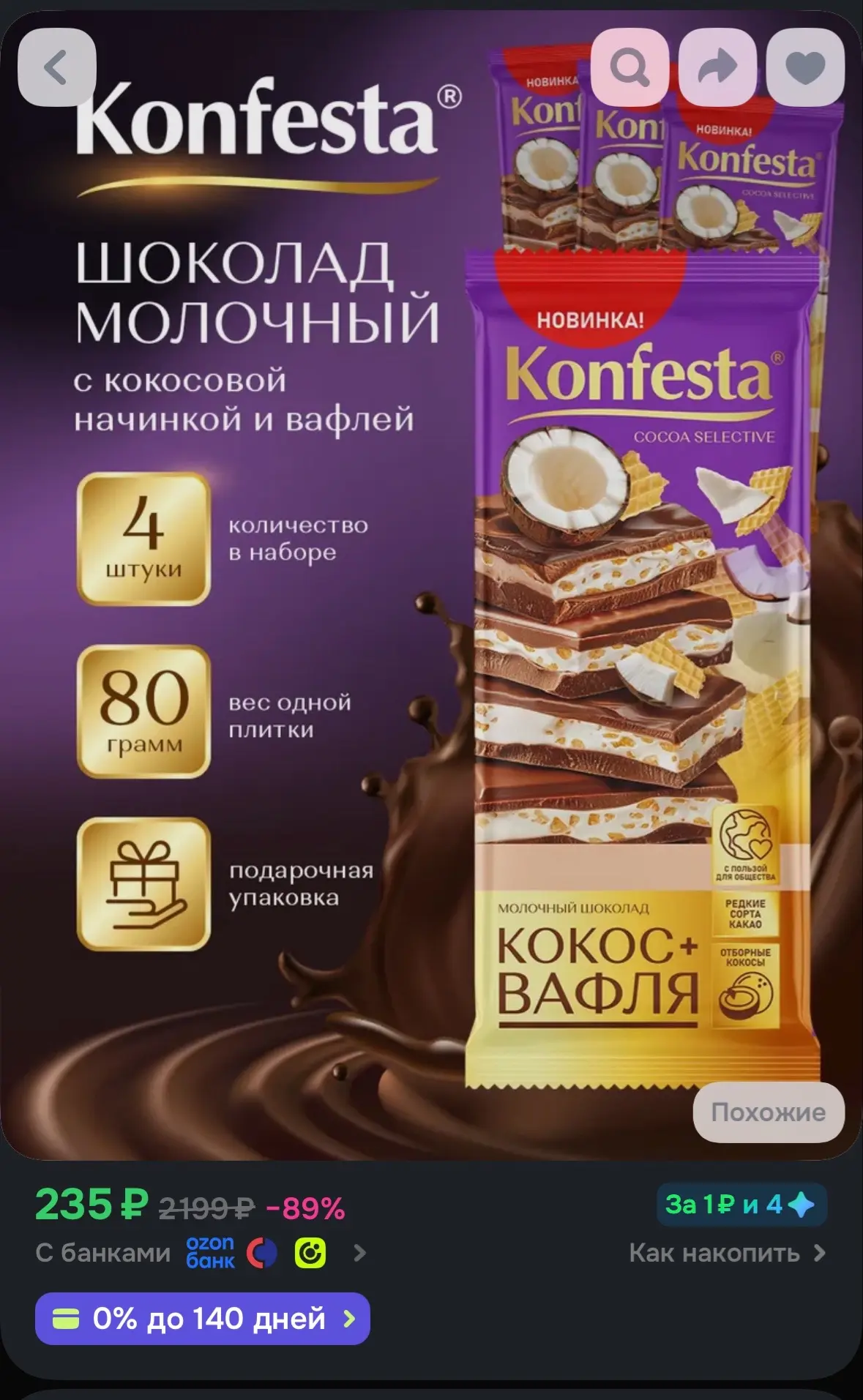 💙 Шоколад молочный KONFESTA с кокосовой начинкой и вафлей набор 4 штуки по 80 грамм
