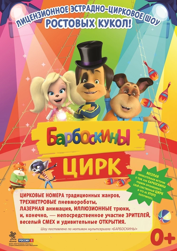 «Барбоскины цирк» — интерактивное игровое шоу ростовых кукол по мотивам знаменитого мул...