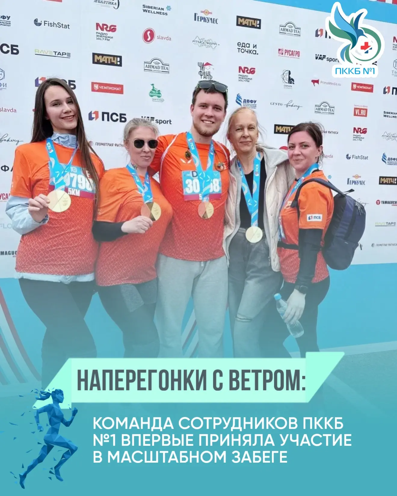 Наперегонки с ветром: команда сотрудников ПККБ №1 впервые приняла участие в масштабном забеге
 
🏃‍♂