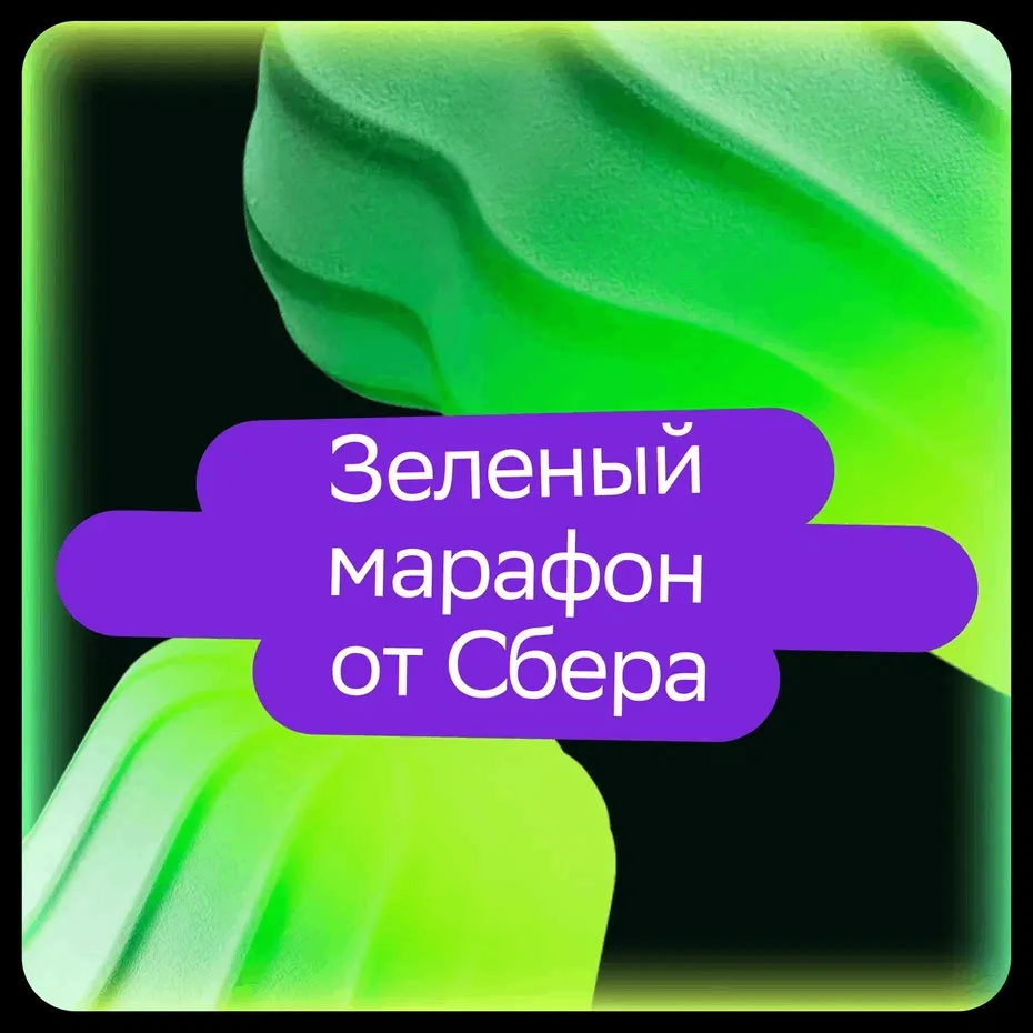 🏃‍♂️ Приглашаем  на «Зелёный Марафон» от Сбера!

🗓️ 30 мая (парк «Россия – Моя история») пройдёт г