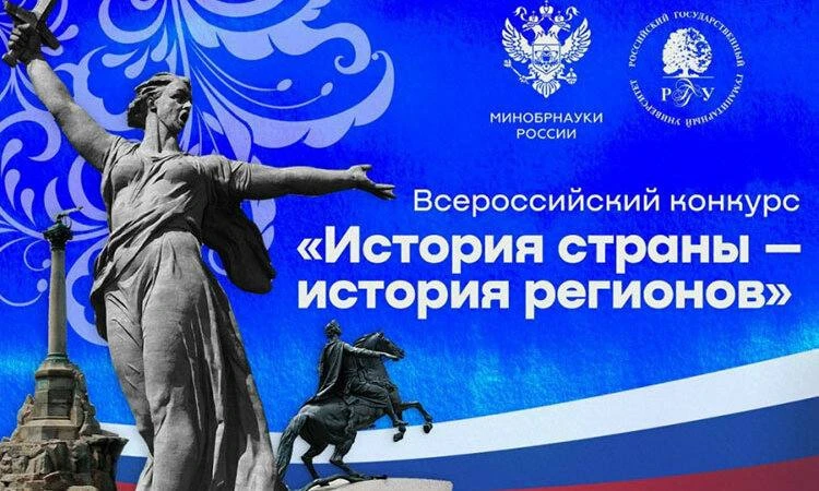 Студенты, приглашаем принять участие во Всероссийском конкурсе «История страны — история регионов», 