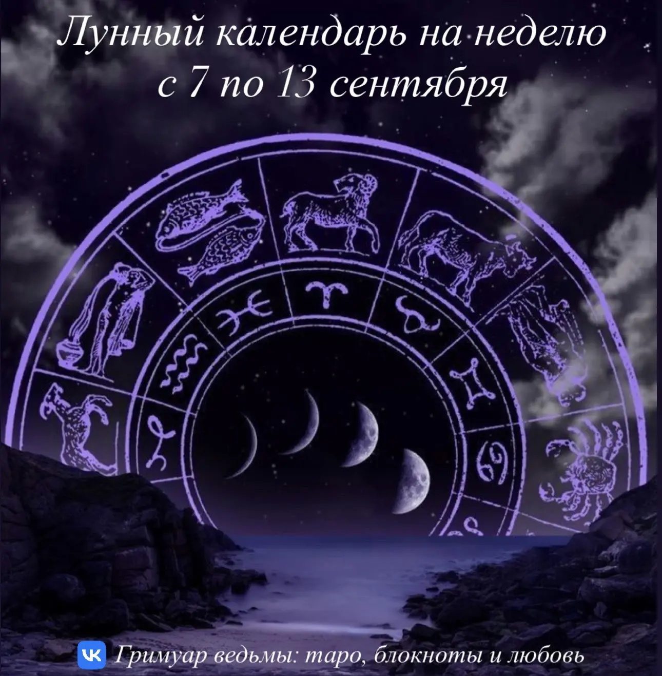 🌙Лунный календарь на неделю с 7 по 13 сентября