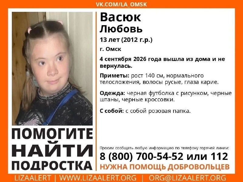 ❗️В Омске ищут 13-летнюю Любовь Васюк, которая пропала сегодня, 4 сентября