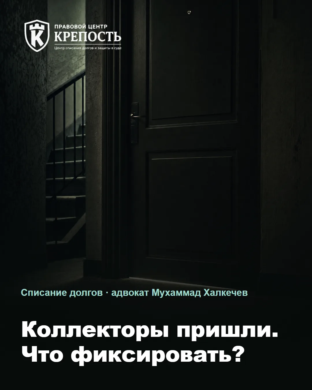 📞 "К нам приходят коллекторы, звонят, разыскивают".