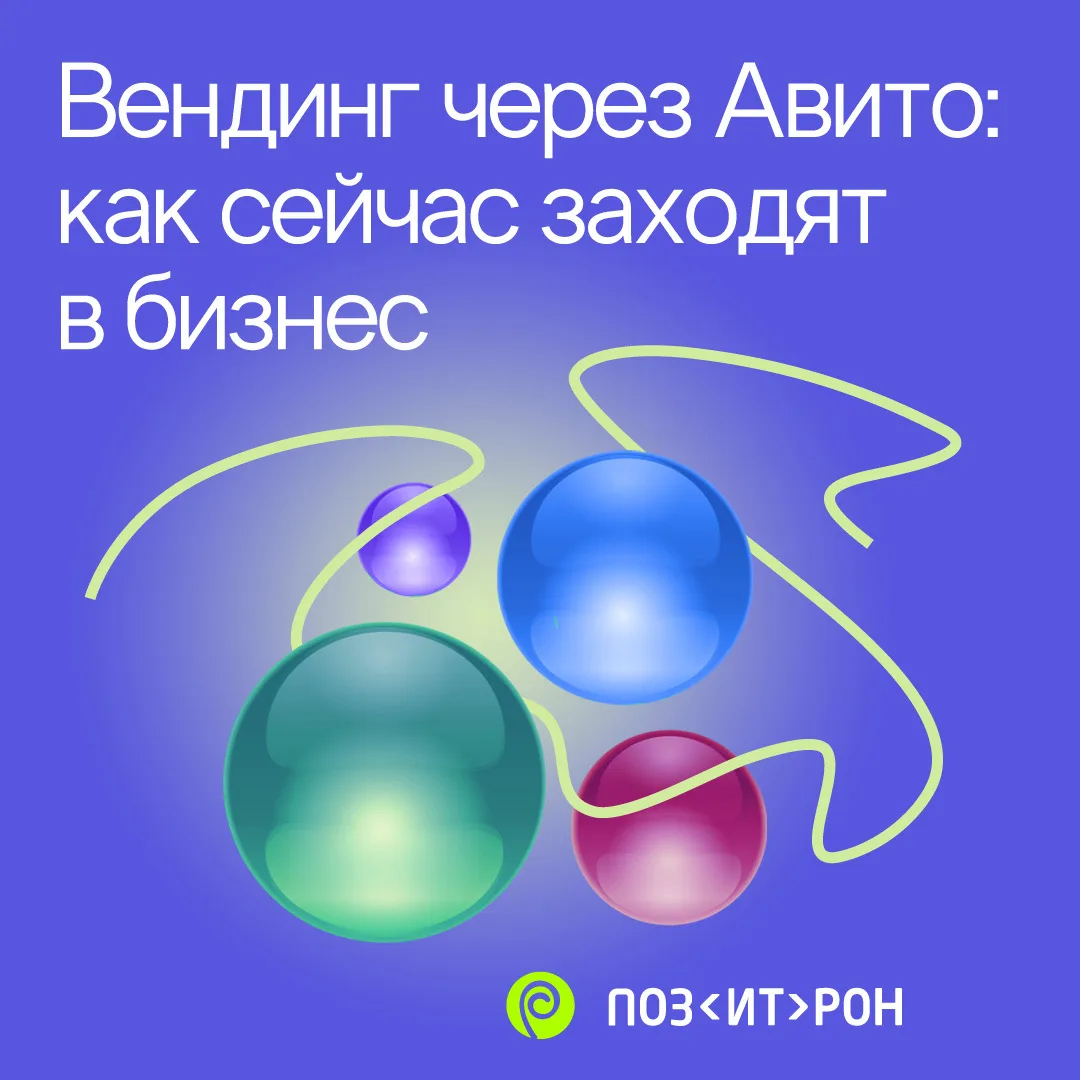Вендинг через Авито: как сейчас заходят в бизнес