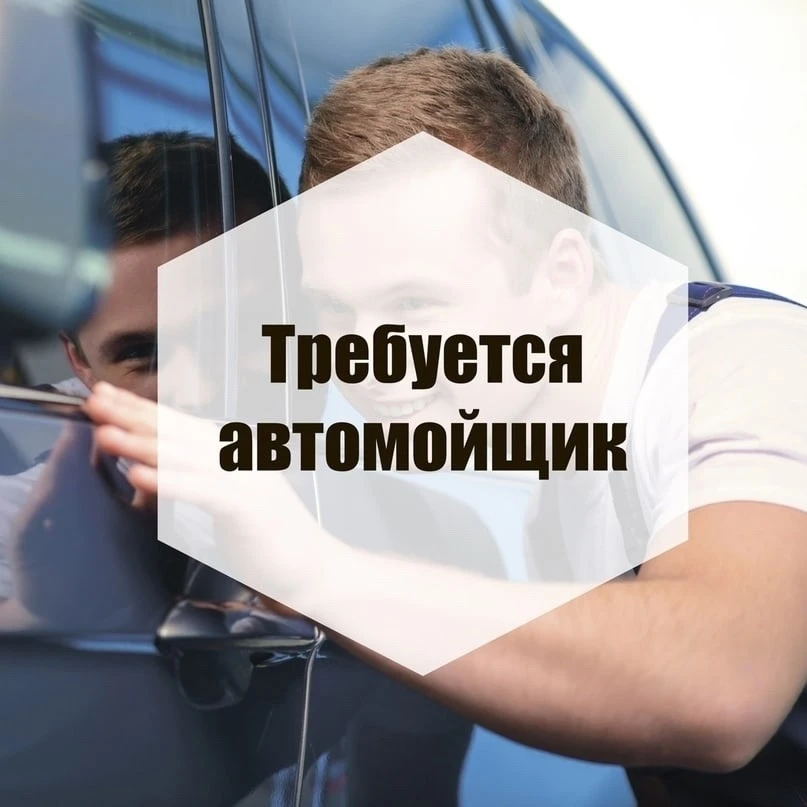 Вакансия: Мойщик (утренняя смена)  Ищем мойщика на постоянную работу.  Условия: 🔹Зарплата: 100 000 –