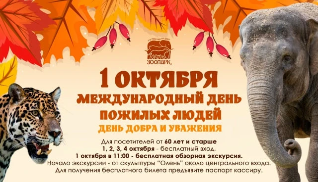 🍁 1, 2, 3, 4 октября, в честь Дня пожилых людей, вход в зоопарк для посетителей возрас...