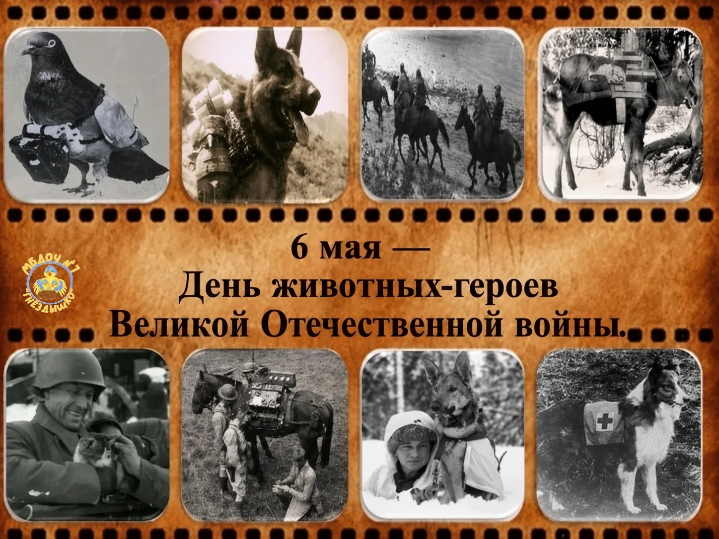 ⭐️День животных-героев Великой Отечественной войны⭐️
Это памятная дата посвящена животным, которые п