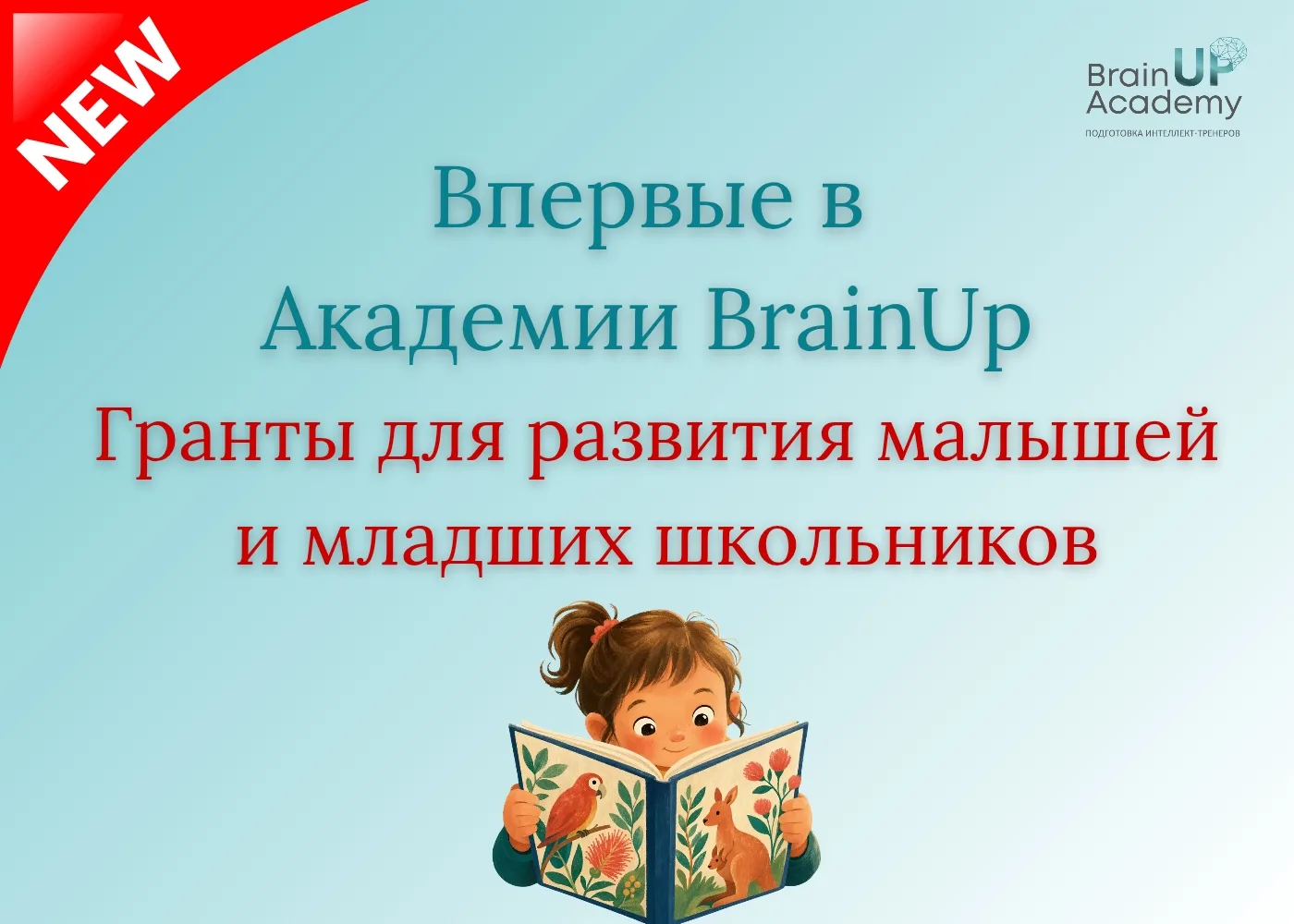 💫 Гранты для развития малышей и младших школьников. Впервые в Академии!