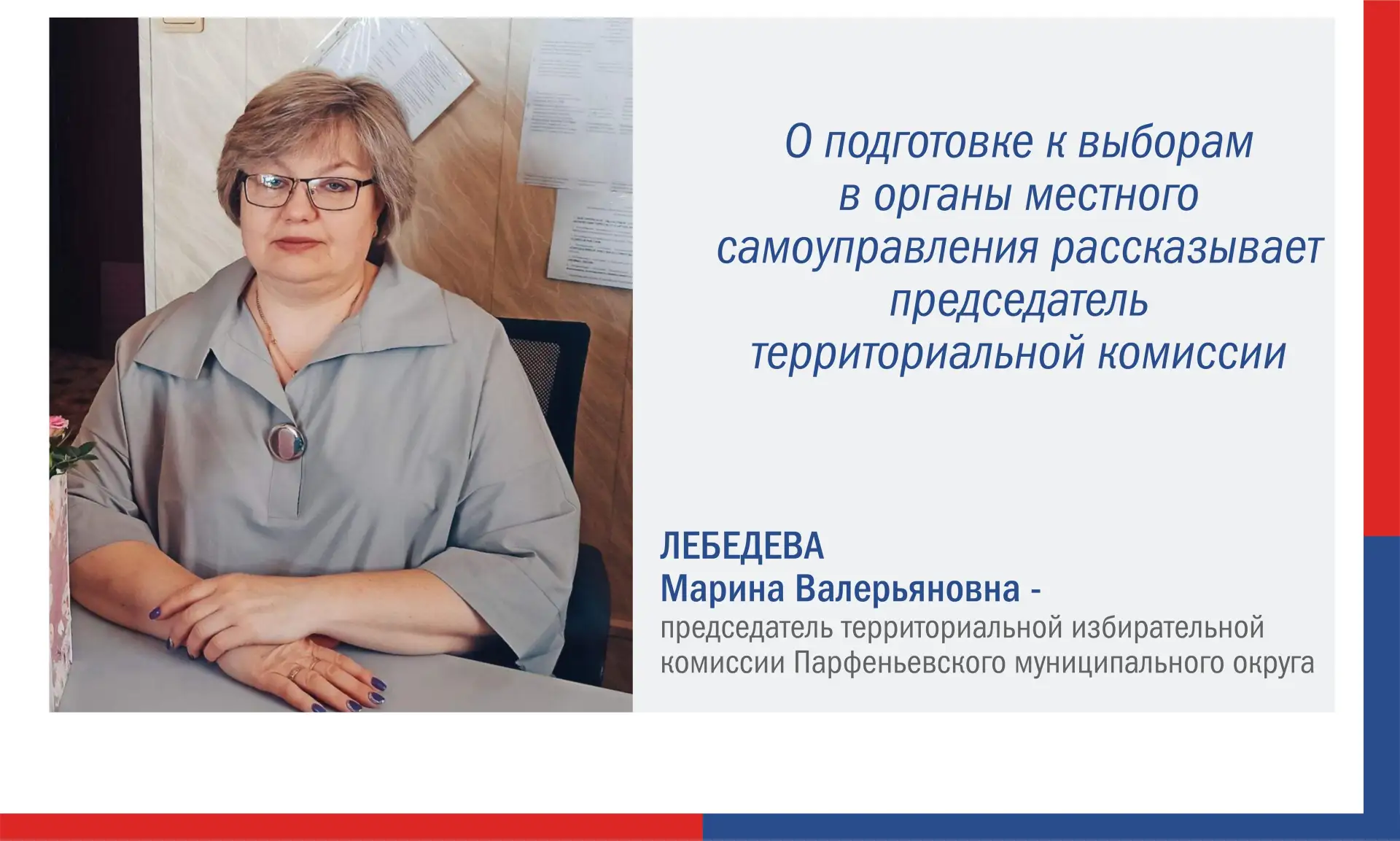 ✅ Марина Лебедева, председатель территориальной избирательной комиссии Парфеньевского о...