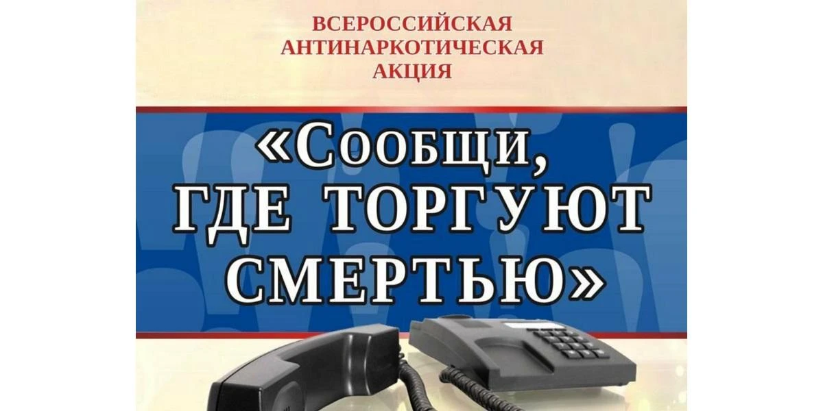 ‼‼‼Общероссийская акция «Сообщи, где торгуют смертью!» — 2026