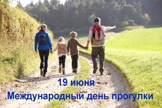 Международный день прогулки, или День неспешной прогулки, – праздник, призывающий оценить важность т