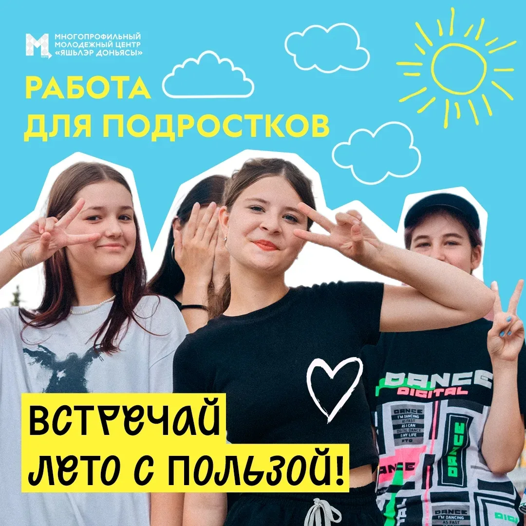 Ищем ребят, готовых провести лето с пользой!☀️