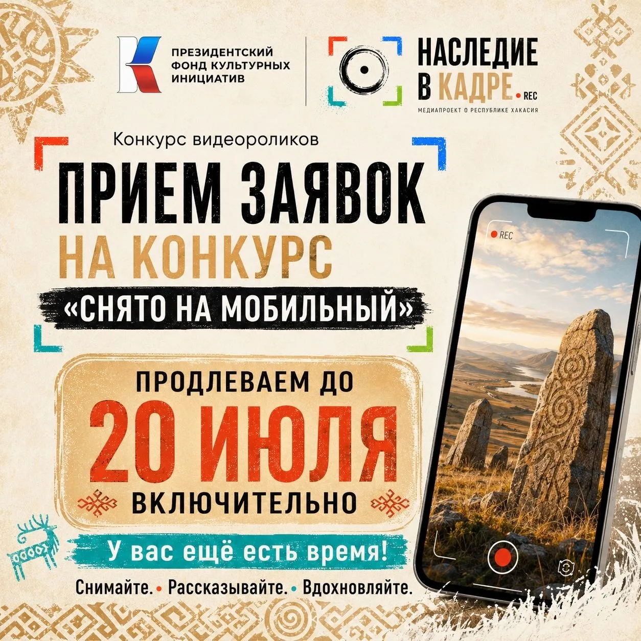 📢 Приём заявок на конкурс «Снято на мобильный» продлён до 20 июля включительно!

Ты живёшь в Хакаси