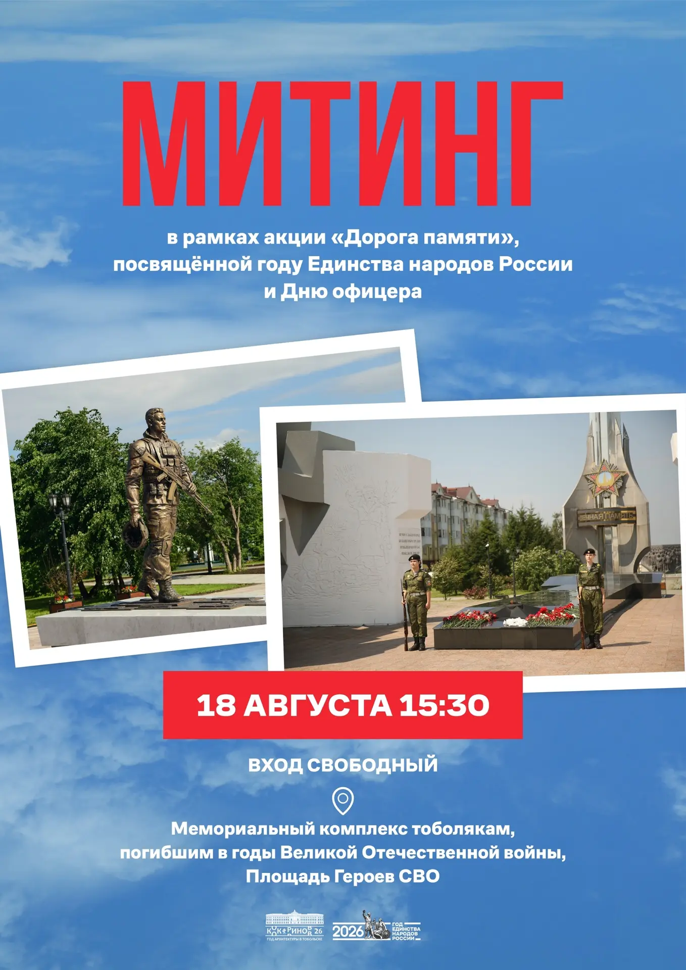 18 августа в Тобольске состоится митинг в рамках акции «Дорога памяти», посвящённой Год...