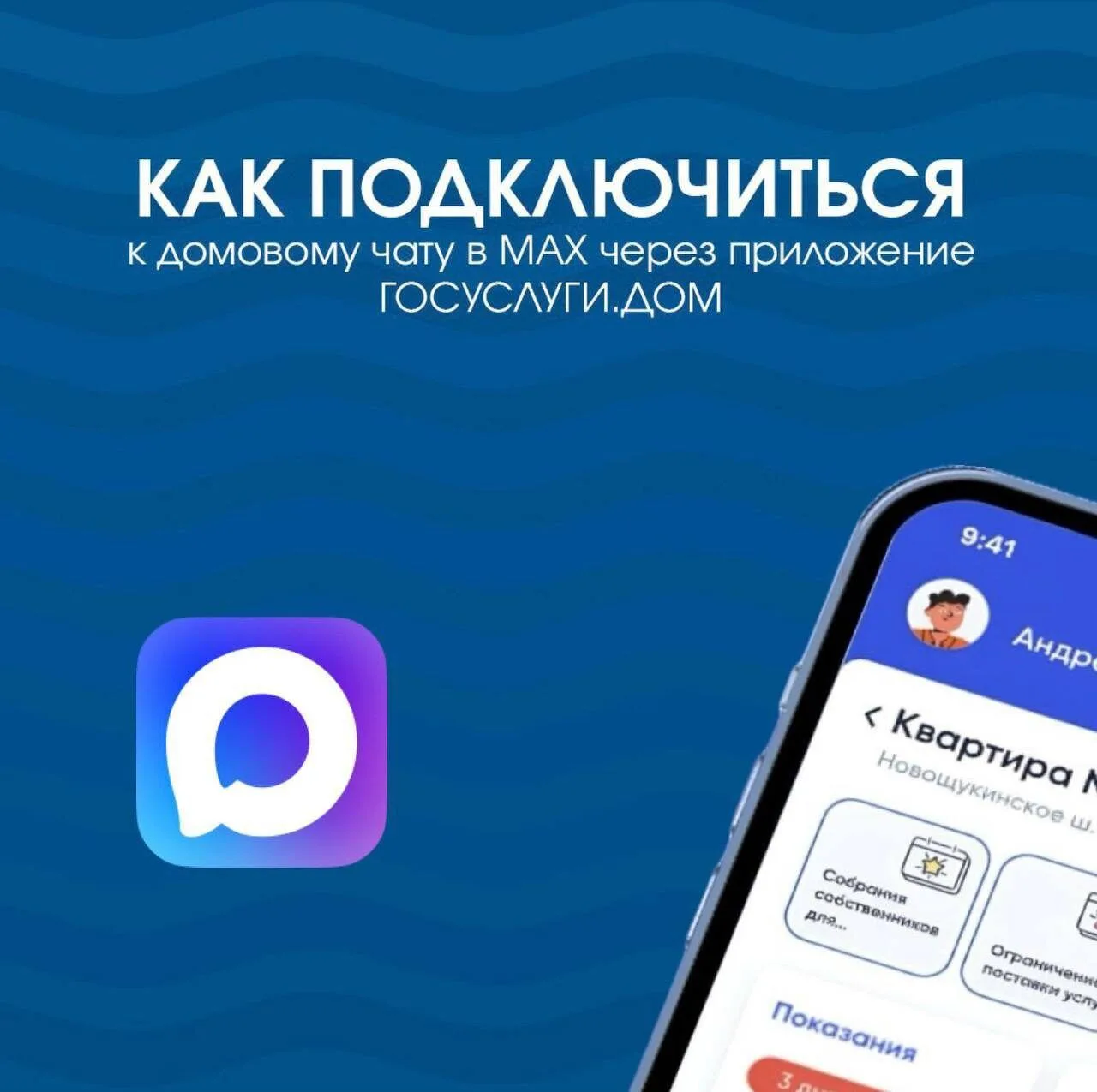 💬 Как найти официальный домовой чат в MAX через Госуслуги

Официальный домовой чат — это удобный сп
