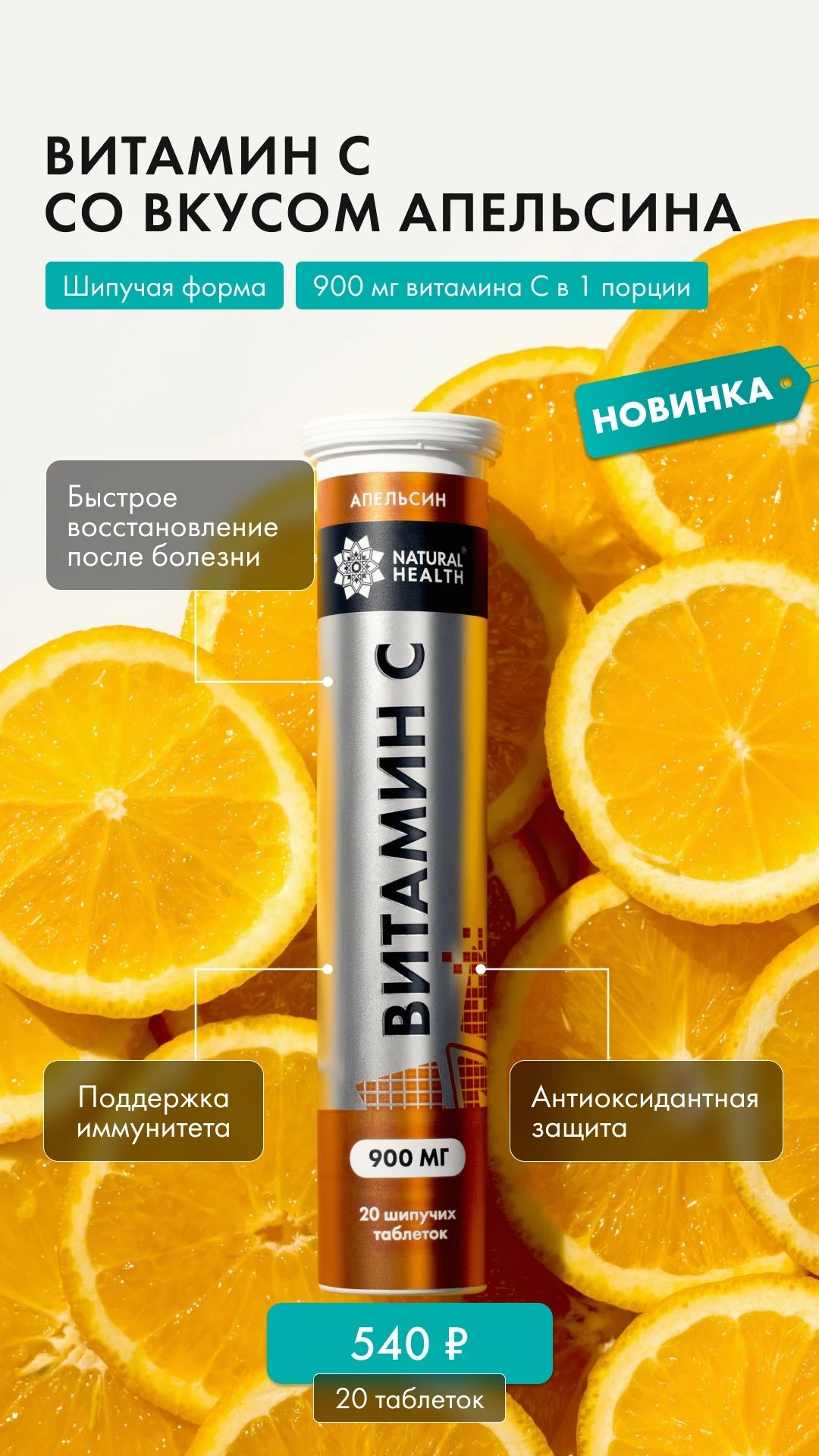 Новинка от Natural Health — витамин C в шипучих таблетках 🍊
