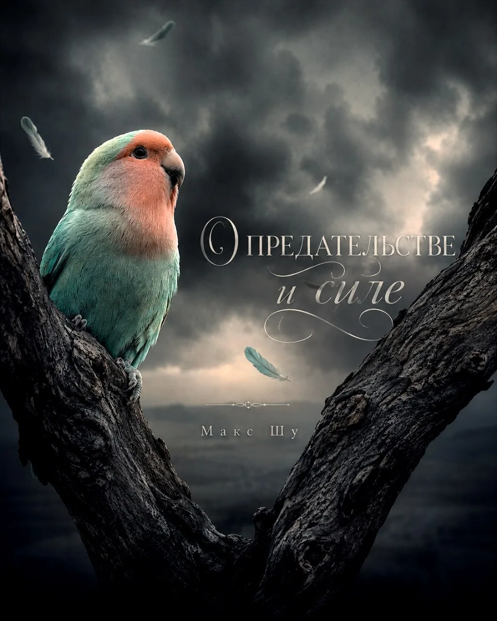 О предательстве и силе