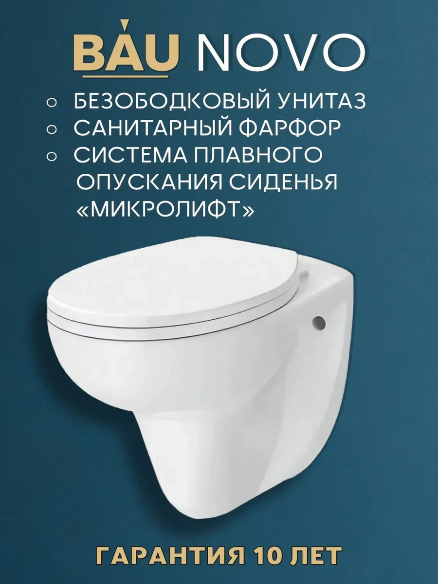 ✨ 51,4%   | Подвесной унитаз Bau Novo безободковый, торнадо