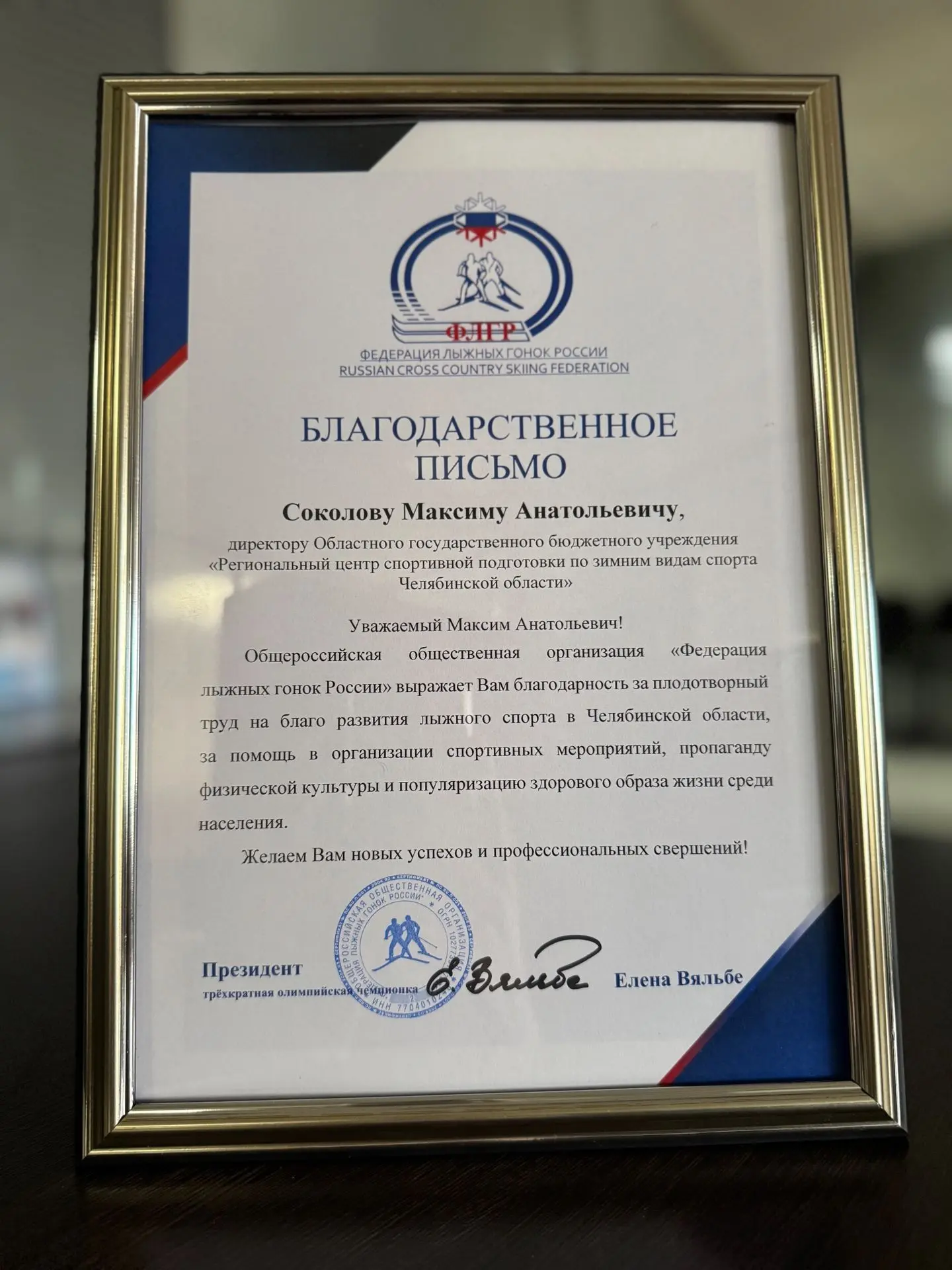 🤩Елена Вяльбе - президент федерации лыжных гонок России, направила благодарственное пи...