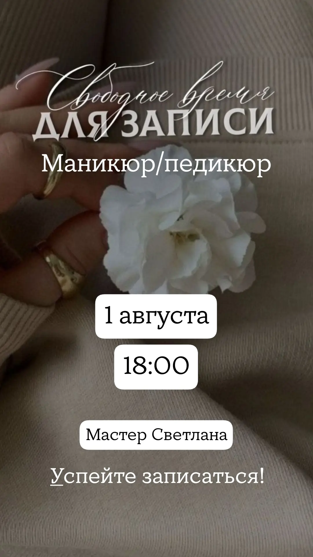 Свободное окно сегодня!!! Успей записаться ❤