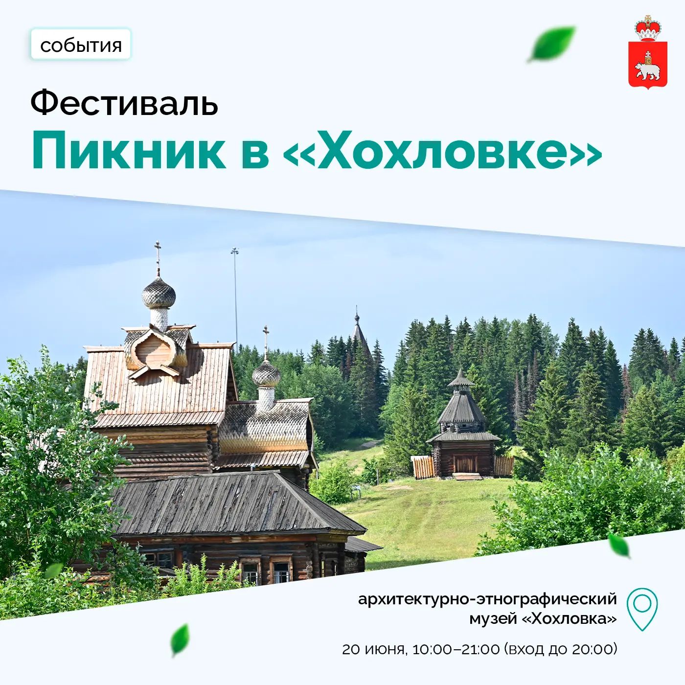 Пикник в Хохловке — день, чтобы замедлиться

20 июня архитектурно-этнографический музей «Хохловка» п