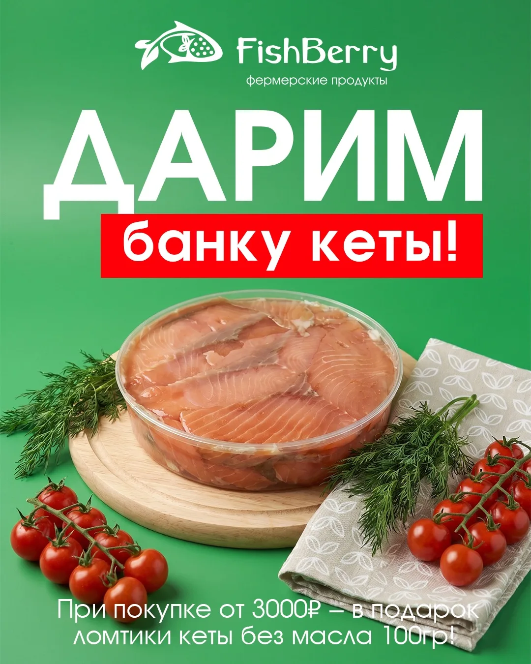 При покупке от 3000₽ - в подарок ломтики кеты без масла 100гр! 😱