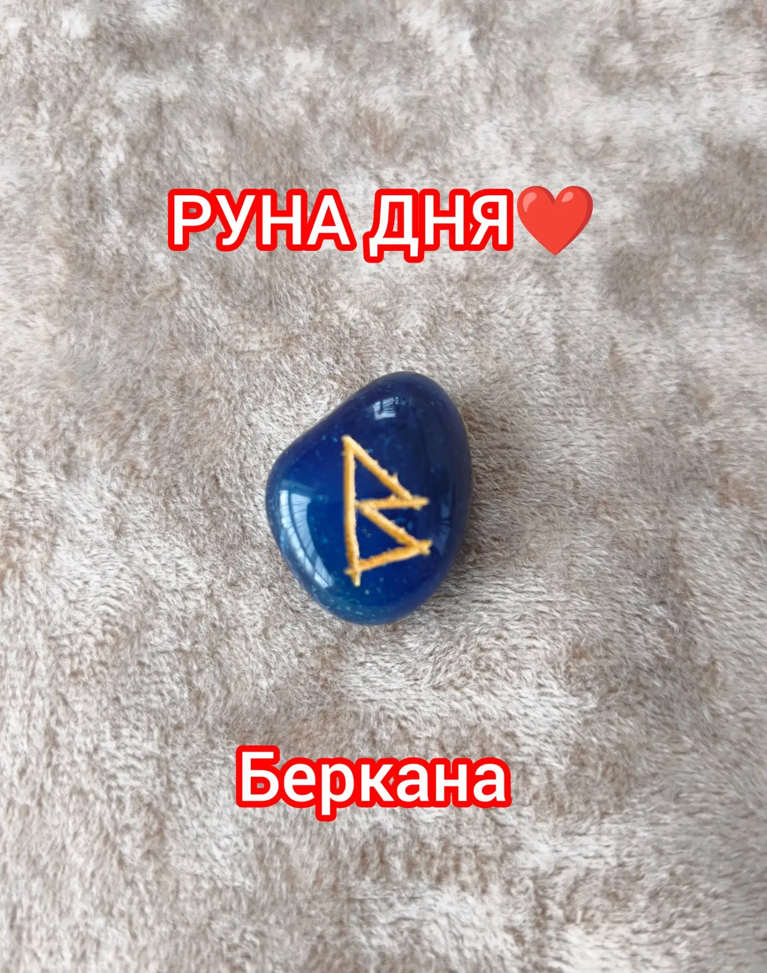 РУНА БЕРКАНА