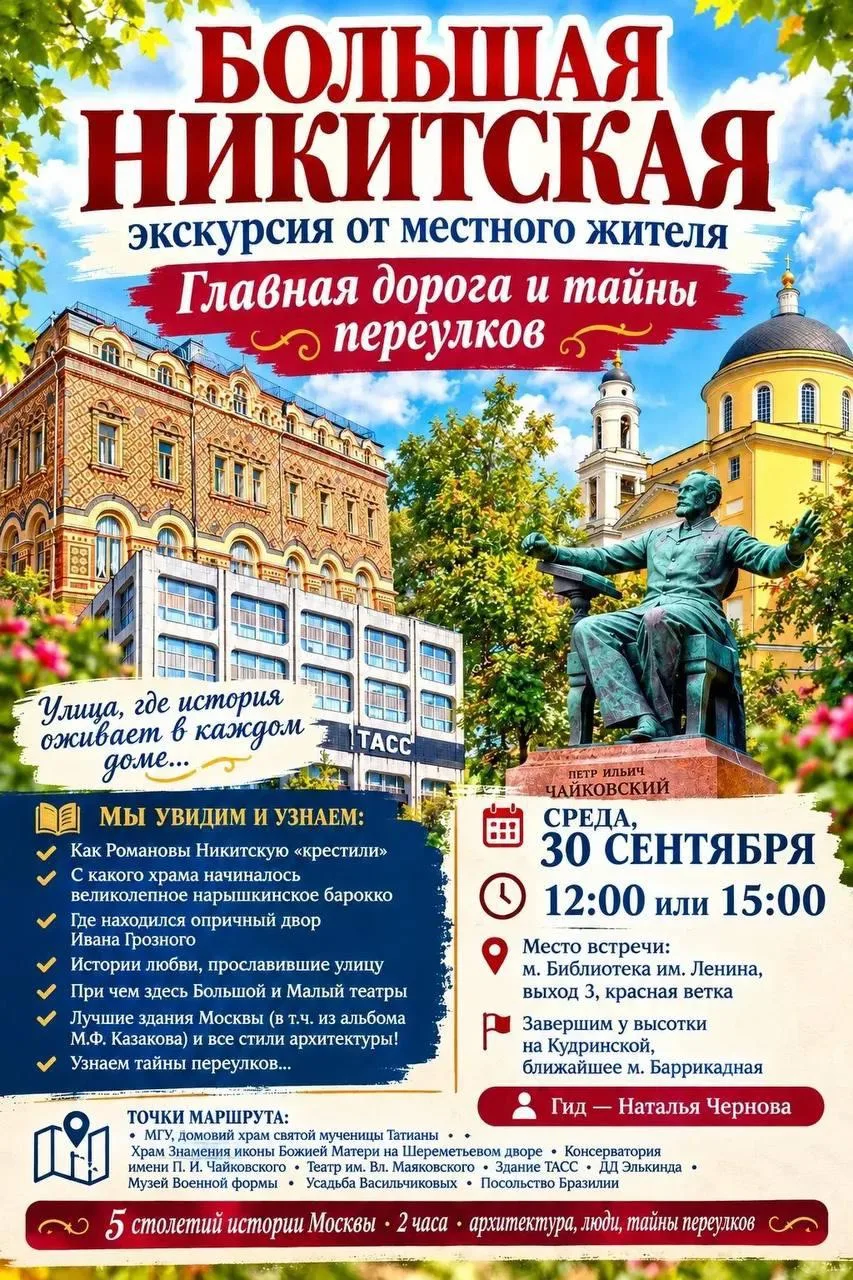 Большая Никитская: главная дорога и тайны переулков