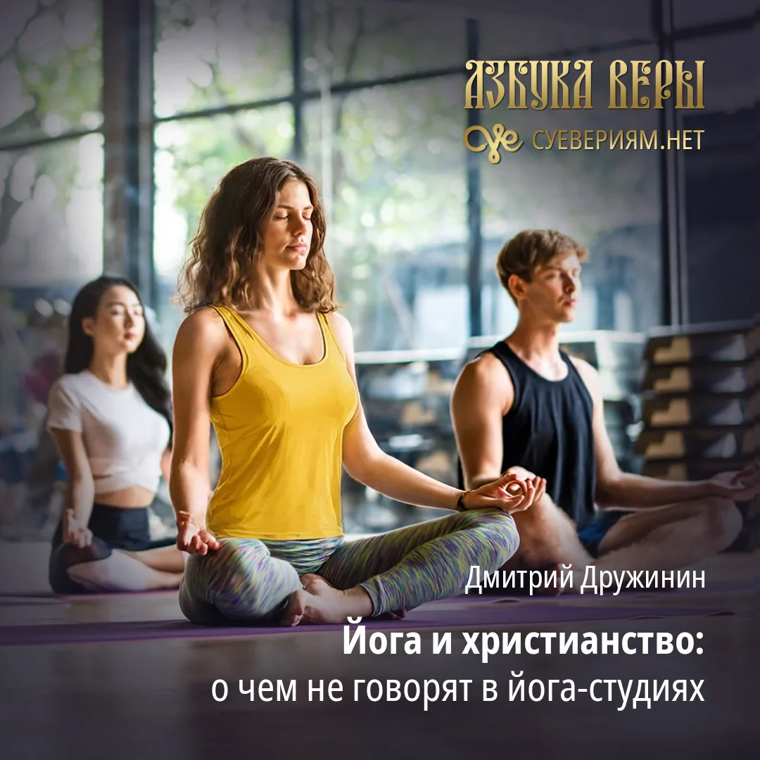 Йога и христианство: о чем не говорят в йога-студиях - Дмитрий Дружинин
В двери православных храмов 